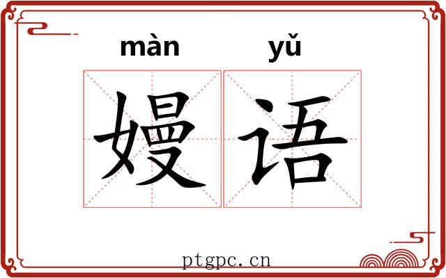 嫚语