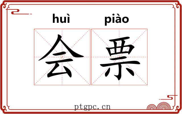会票
