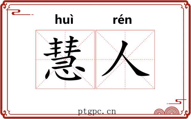 慧人