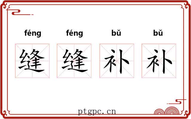 缝缝补补