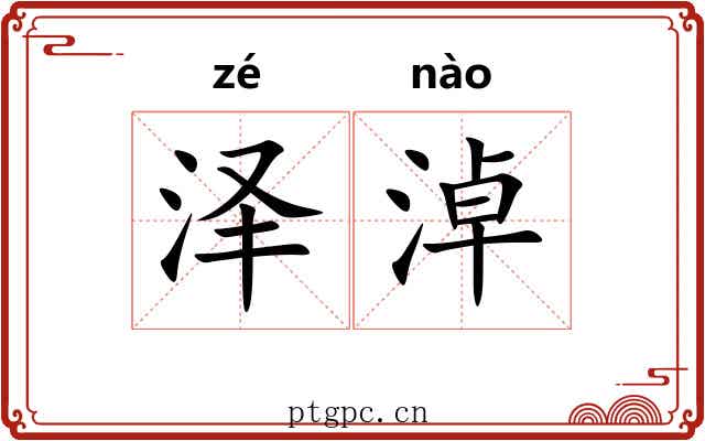 泽淖