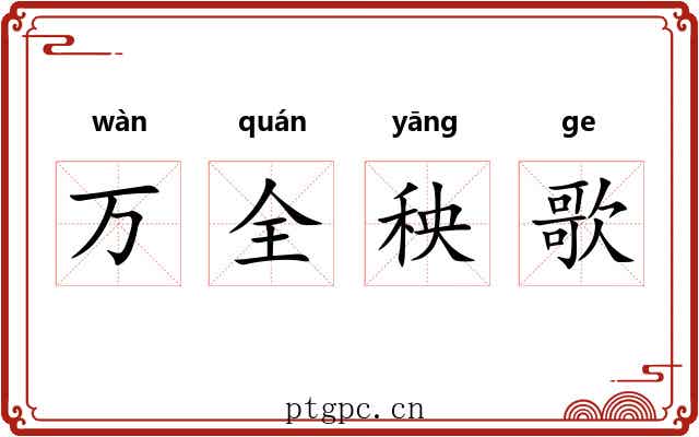 万全秧歌 万全秧歌