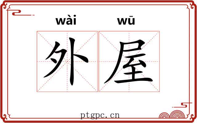 外屋 外屋