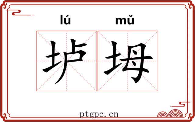 垆坶
