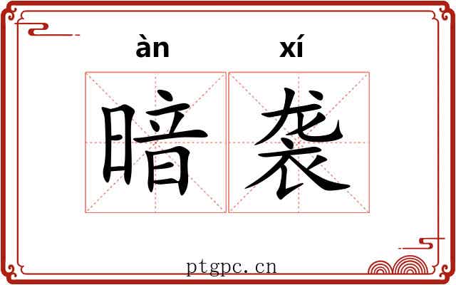 暗袭
