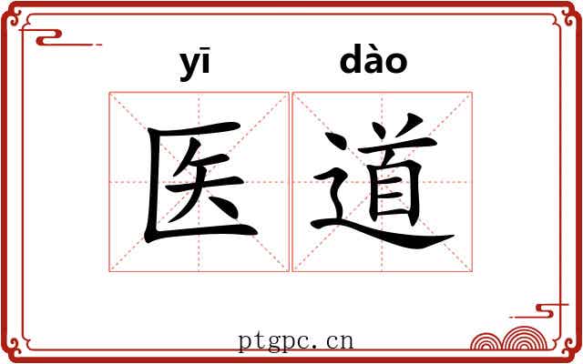 医道 医道
