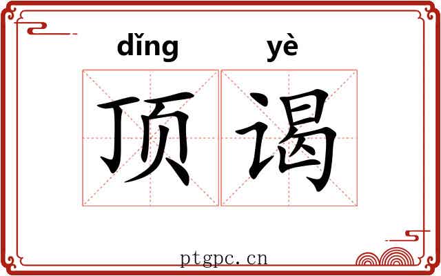 顶谒 顶谒