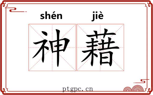 神藉 神藉