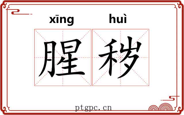 腥秽