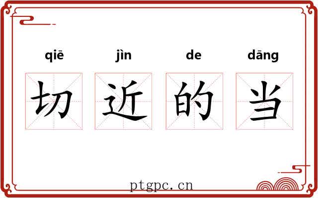 切近的当 切近的当
