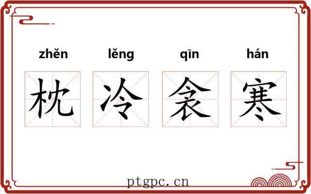 枕冷衾寒 枕冷衾寒