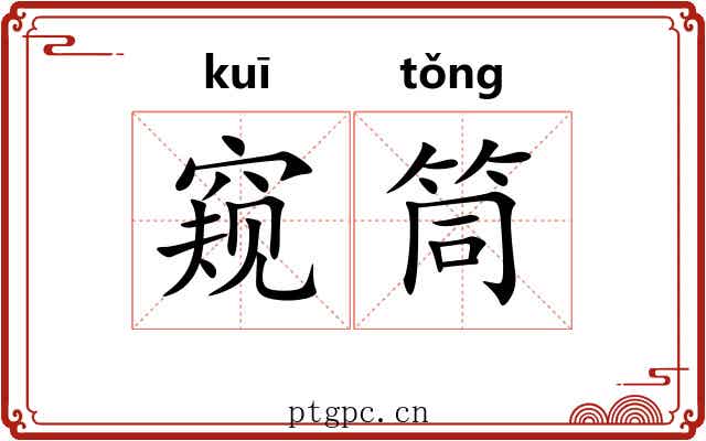 窥筒