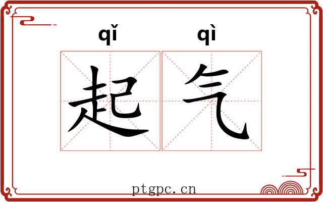 起气 起气