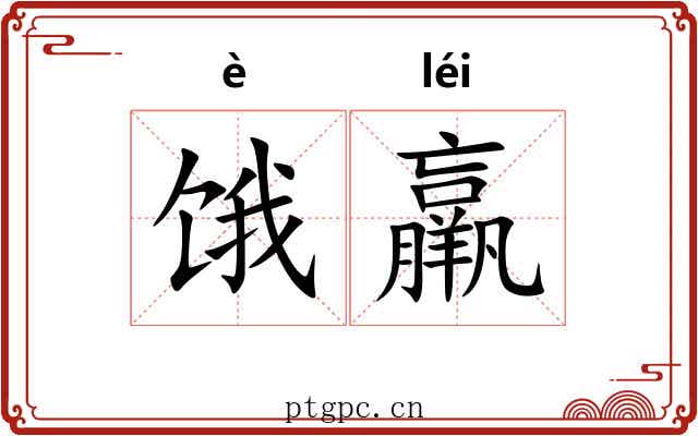 饿羸
