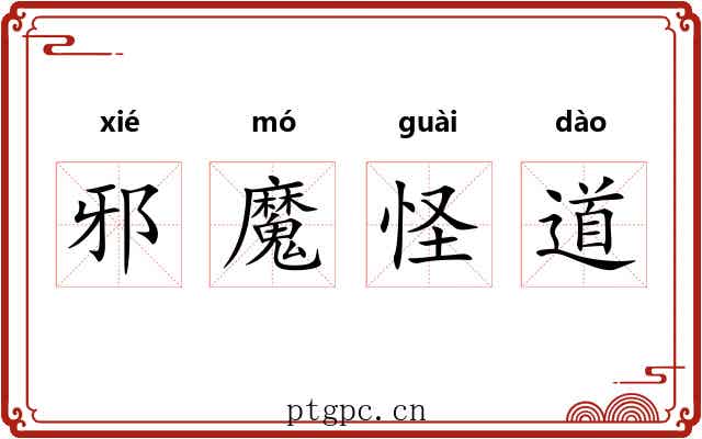 邪魔怪道 邪魔怪道