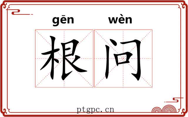 根问 根问