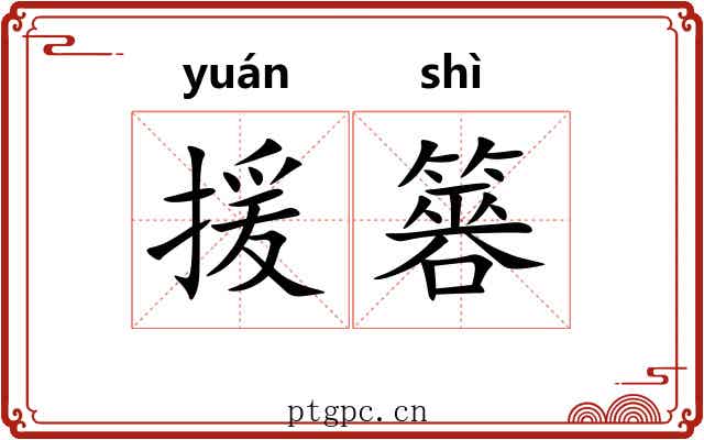 援簭
