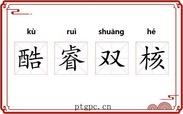 酷睿双核 酷睿双核
