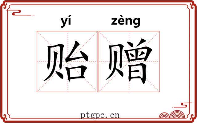 贻赠