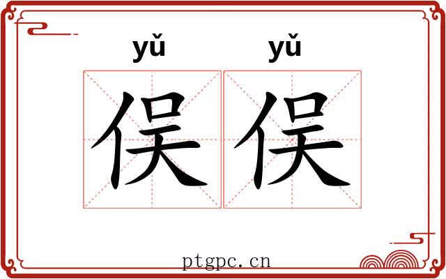俣俣