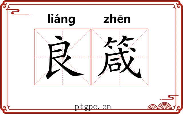 良箴