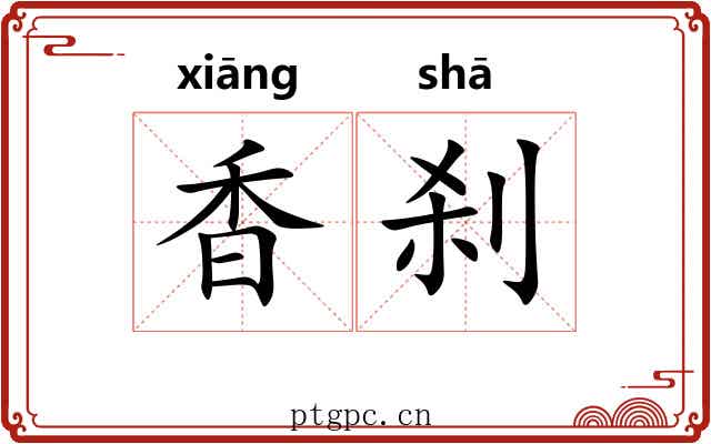 香刹