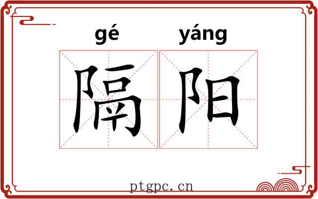隔阳 隔阳