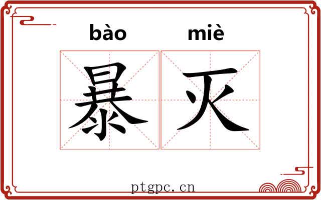 暴灭 暴灭