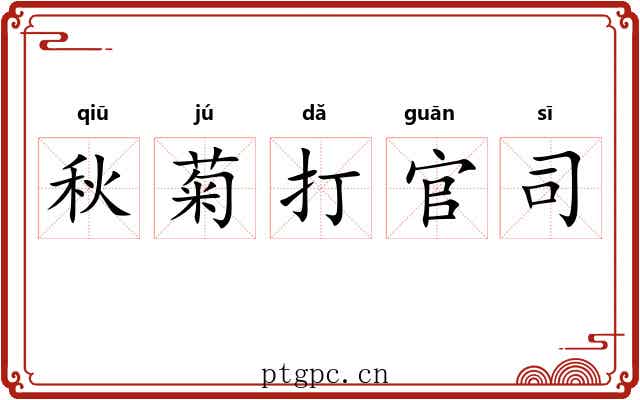 秋菊打官司 秋菊打官司