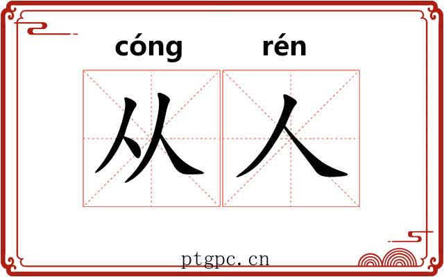 从人 从人