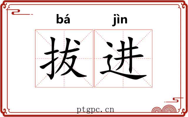 拔进