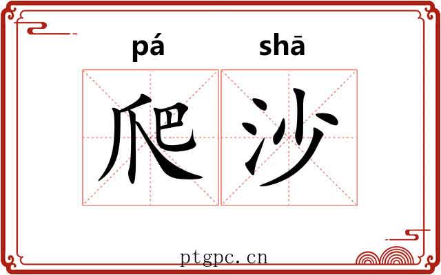 爬沙