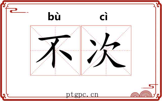 不次 不次