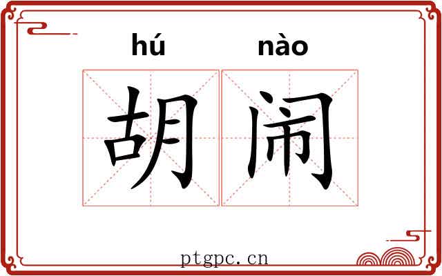 胡闹 胡闹