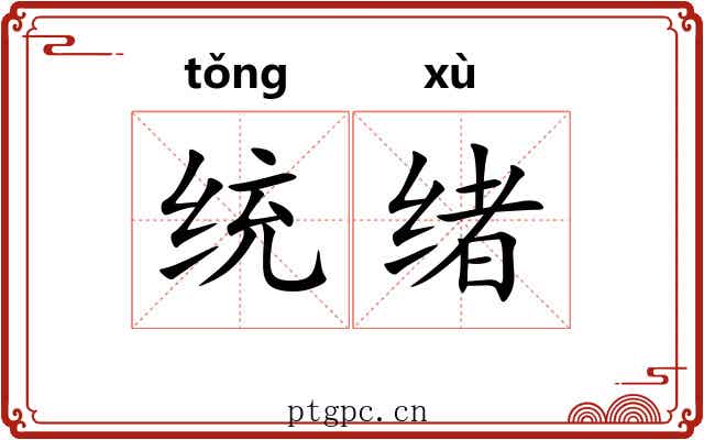统绪 统绪