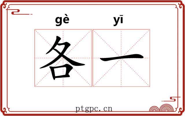 各一 各一