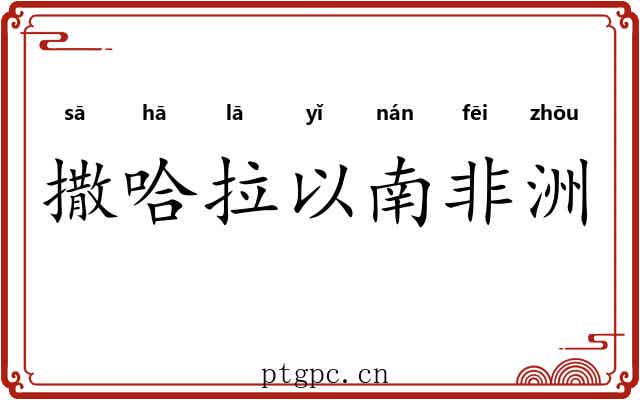 撒哈拉以南非洲 撒哈拉以南非洲