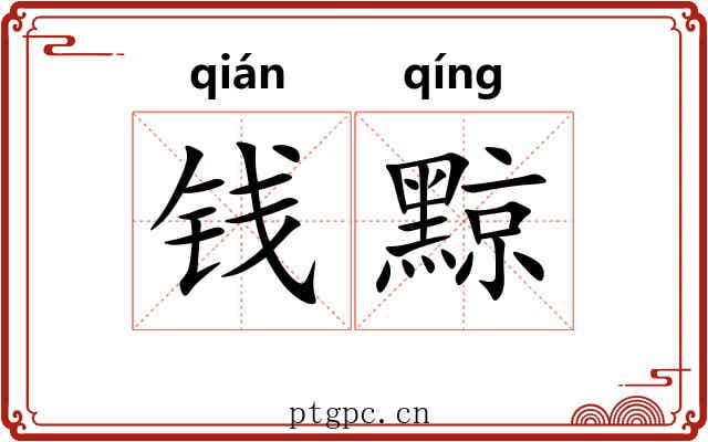 钱黥