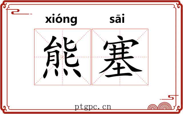 熊塞 熊塞