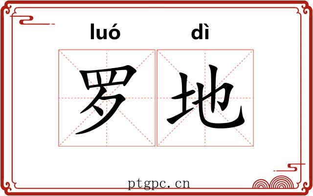 罗地 罗地