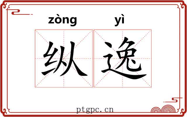纵逸 纵逸