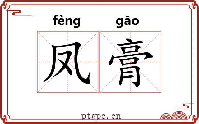 凤膏