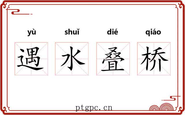遇水叠桥 遇水叠桥