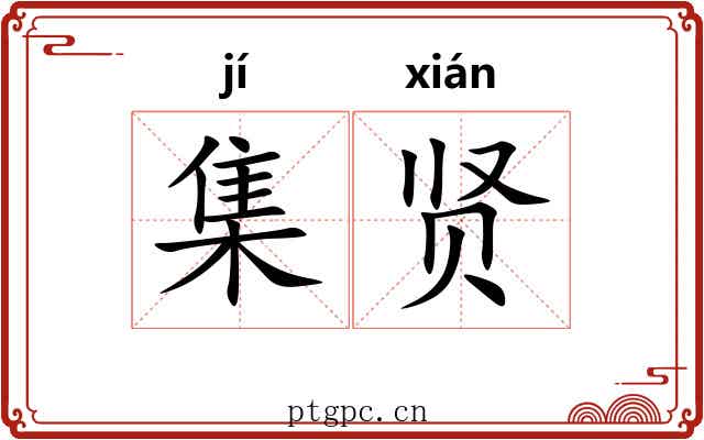 集贤 集贤