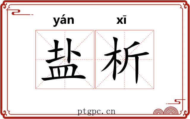 盐析