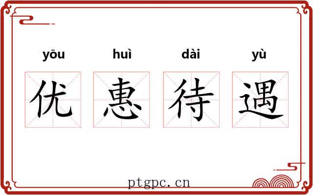 优惠待遇 优惠待遇
