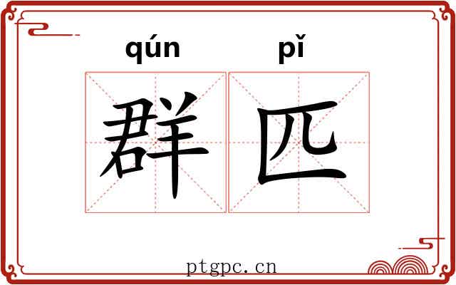群匹