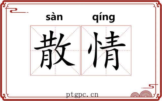 散情 散情