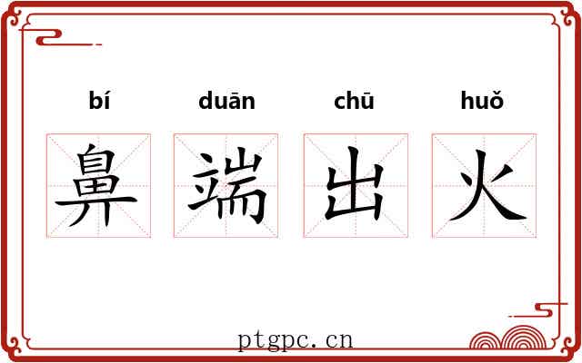 鼻端出火 鼻端出火