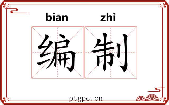 编制 编制
